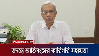 প্রাণহানির তদন্তে জাতিসংঘের কারিগরি সহায়তা নেবে তদন্ত কমিশন  Naimul Islam Khan  Jamuna TV [upl. by Meibers]