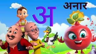 a se anar k se kabutar hindi varnmala cartoon video kids learning videoaseanarksekabutar [upl. by Laurance]