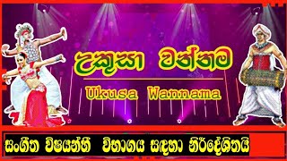 උඩරට වන්නම්  උකුසා වන්නම  Sudarshi Rathnayaka udaratawannam ukusawannama [upl. by Anya]