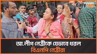 বিএনপির নেত্রীর হাতে ধোলাই খেলো আওয়ামী লীগ নেত্রী সন্দেহে এক মহিলা  Daily Sun [upl. by Anohr]