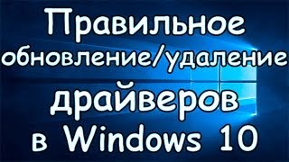 Как обновитьудалить драйвера в Windows 10 [upl. by Eipper]