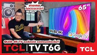 รีวิว TCL QLED SMART TV รุ่น T6G ความละเอียด4K เฟรมเรทหน้าจอ 120Hz สายเกมส์ไม่ควรพลาด [upl. by Lazarus]