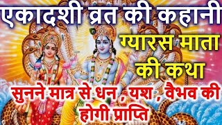 एकादशी व्रत की कहानी। Ekadashi Vrat Ki Kahani  ग्यारस माता की कथा  Ekadashi Katha [upl. by Brieta]