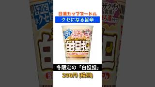 【クセになる旨辛】日清カップヌードル「冬限定 白坦坦」がうま過ぎる [upl. by Byrann375]