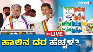 LIVE  CM Siddaramaiah Announces To Hike Nandini Milk Price  Vishwavani TV [upl. by Campbell745]