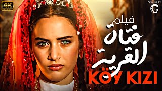 الفيلم التركي  فتاة القرية  Köy kızı  مدبلج  بجودة عالية HD [upl. by Bowers]