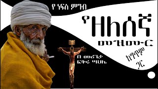 Keber ZELESEGNA mezmur ክበር ዘለሰኛ መዝሙር [upl. by Anole674]