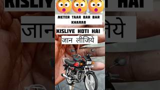 👉Splendor bike ki bar bar meter tar kharab ho jaati hai kis Karan se😭😭 [upl. by Willtrude]