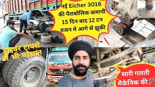 Eicher 3016 मैकेनिक की गलती से पैराबोलिक कमानी 15 दिन बाद 12 टन मे आगे से झुकी 😭 टायरो की परेशानी 😱 [upl. by Adrianne]