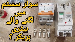 Mora MCCB vs MCB DC Battery Breaker 125Ampir 2 Pole Solar Breakermccbmcb [upl. by Ayotan]