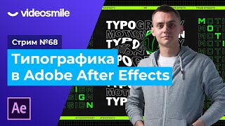 Типографика и анимация текста в After Effects  Стрим68 [upl. by Malinde]