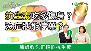 抗生素吃多傷身？沒症狀能停藥？醫師教你正確吃抗生素｜ft臺北醫學大學附設醫院血液腫瘤科謝政毅醫師｜【癌症HOLD得住】 [upl. by Anyrb]