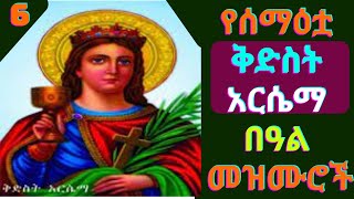 የሰማዕቷ ቅድስት አርሴማ መዝሙሮች  Kidist Arsema Mezmur  New Ethiopia Orthodox Mezmur Kidst Arsema mezmur [upl. by Salta]