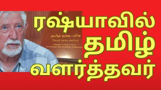 கலைஞரின் தமிழில் பிழை கண்டுபிடித்த ரஷ்யர்  Alexander Dubiansky [upl. by Illah766]