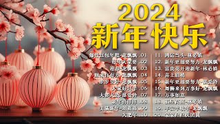 🧨【 2024新年歌 】Lagu Imlek 2024 🧨 lagu selamat tahun baru 2024 🎉 2024必聽賀歲音樂 🧨Kumpulan Lagu Imlek Populer [upl. by Vine]