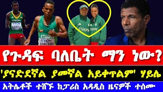 ethiopian athletics 2024 today news  አትሌቲክስ 2024  Paris Olympics 2024  ሩጫ 2024 [upl. by Deerdre]