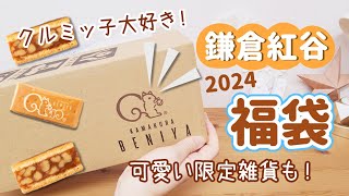 【大満足！】クルミッ子の切り落としも鎌倉紅谷 福袋開封2024【食品福袋ネタバレ】 [upl. by Oira]