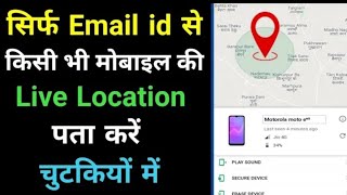 Email se mobile location kaise pata kare  How to track location [upl. by Marylinda]