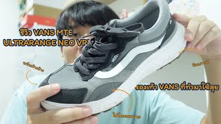 รีวิวรองเท้า Vans รุ่นใส่เดินป่าได้ MTE UltraRange Neo VR3 [upl. by Nadabus6]