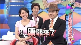 20140926康熙來了完整版 中天20周年特別企畫主持人真的有這麼好當嗎？！《下》 [upl. by Garzon]