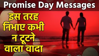 Promise Day 2021 Promise Day WishesMessages Images Facebook amp Whatsapp status । Boldsky [upl. by Picardi]