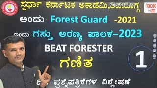 ಗಸ್ತು ಅರಣ್ಯ ಪಾಲಕ ಪರೀಕ್ಷೆ BEAT FORESTER EXAM MATHS SOLUTIONS Easy methods by Mallikarjun AH Dvg [upl. by Eatnom51]