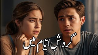 Gardish e Ayam Mein💘گردشِ ایّام میںPoetry By Sahil [upl. by Werdn]