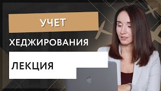 Учет хеджирования лекция [upl. by Crespo]