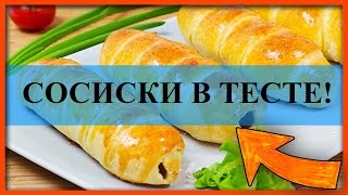 Сосиски в тесте Рецепт в духовке Дрожжевое тесто [upl. by Greenwood]