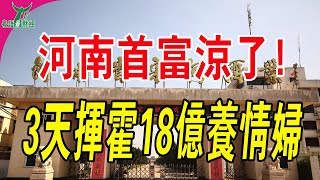 3天揮霍18億！買別墅養情婦，昔日河南首富涼了，網友：路子太野。短短十幾年就讓自己從巔峰到谷底，到底冤不冤？投資 首富 白酒 港股 [upl. by Avah539]