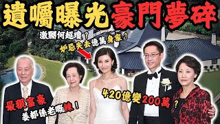 遺囑曝光豪門夢破碎，李嘉欣奪夫後，老爺僅用一招讓她與億萬家產無緣，420億變200萬？虧蝕2000萬賤賣豪宅？ 由賓利換成寶馬？ 究竟佢老爺點解又要咁樣做？z檔案 李嘉欣 劉鑾雄 許世勳 [upl. by Lymn]