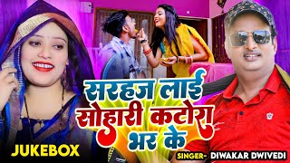 JukeBox Video  Diwakar Dwivedi के Nonstop गाने  सरहज लाई सोहारी कटोरा भर के  Bhojpuri Song 2024 [upl. by Tutto]