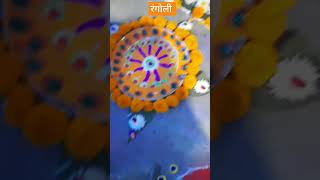 रंगो से भरी रंगोली 🎊🎊sumila Mahesh Rawat vlog रंगोली [upl. by Hayott]