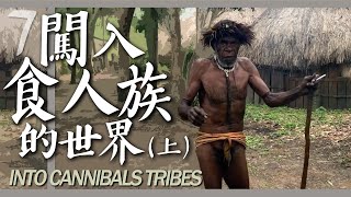 印尼7 闖入食人族的世界？上集 Into Cannibals tribes Part 1 [upl. by Aivart]