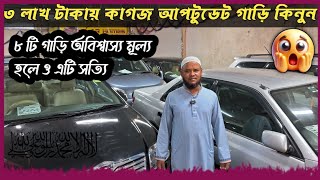 ৩ লাখ টাকায় কাগজ আপডেট ৪ লাখ ৫ লাখ থেকে শুরু  used car  second hand car  car  cars  car price [upl. by Mariko393]