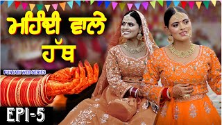 ਮਹਿੰਦੀ ਵਾਲੇ ਹੱਥ  MEHNDI WALE HATH  NEW PUNJABI SERIES 2024  EPISODE 5  👉MANPREET BRAR [upl. by Nylkoorb]