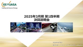 【ＧＳユアサ】2025年3月期 第1四半期決算説明会 [upl. by Asaert]