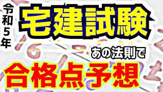 宅建士試験☆前回的中！2023の合格ラインを超速で弾き出す [upl. by Goth358]