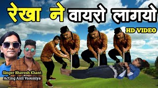 रेखा ने वायरो लागयो  Rekha Ne vayro Lagyo  BHAVESH KHANT Anil Vasuniya New HD Video 2022 [upl. by Aneleasor]