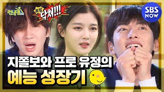 런닝맨 지쫄보와 프로 유정의 예능 성장기🐥  RunningMan Special  SBS NOW [upl. by Mossolb]