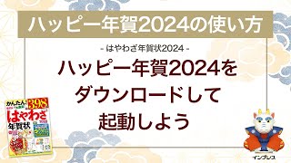 ＜ハッピー年賀の使い方 15＞ハッピー年賀2024をダウンロードして起動しよう 『はやわざ年賀状 2024』 [upl. by Neyuh]