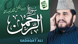 Surah Rahman Qari Syed Sadaqat Ali  Official Video  Al Quran Studio5 [upl. by Jarlath]