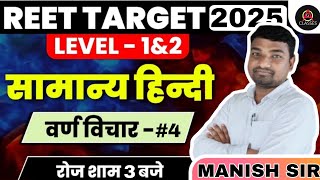 DAY04REET Live  2025  Hindi  Reet Pre Exam 2025 live classes  varnmala reet ogaclasses [upl. by Silden23]