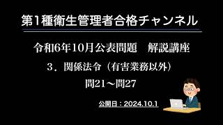 令和６年10月公表問題 解説講座（３．関係法令（有害業務以外）） [upl. by Aserej]