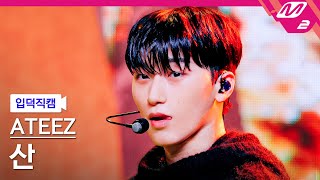 입덕직캠 에이티즈 산 직캠 4K WORK ATEEZ SAN FanCam  MCOUNTDOWN202466 [upl. by Nodnart]