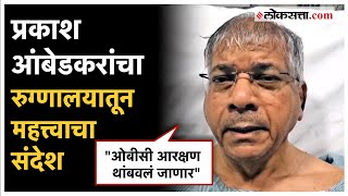 Prakash Ambedkar Video Message आरक्षणसंदर्भात प्रकाश आंबेडकरांचं मोठं विधान नेमकं काय म्हणाले [upl. by Zilla]