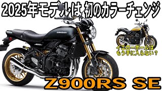 【発売以来初めてのカラーチェンジ】2025 Kawasaki Z900RS SE 【日本発売はいつ？】tararider カワサキ [upl. by Lamont]