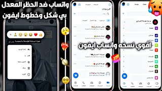 اقوي نسخة واتساب بشكل الايفون للاندرويد 2024  تحديث واتساب دلتا  واتساب دلتا بخطوط وشكل الايفون 😳 [upl. by Pretrice]