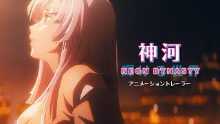 【日本発】『神河：輝ける世界』アニメーショントレーラー  マジック：ザ・ギャザリング [upl. by Helli]