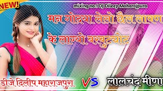 Man godya Lelo chhel lawan ke lagyo barbutyo DJ Dileep Maharajpura djrimexsong channelpages [upl. by Delaine]